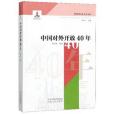 中國對外開放40年/中國改革開放40年叢書