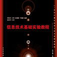 信息技術基礎實驗教程(李敬有、王麗、張銀霞、於曉敏編著書籍)