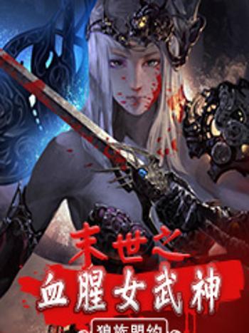 末世之血腥女武神