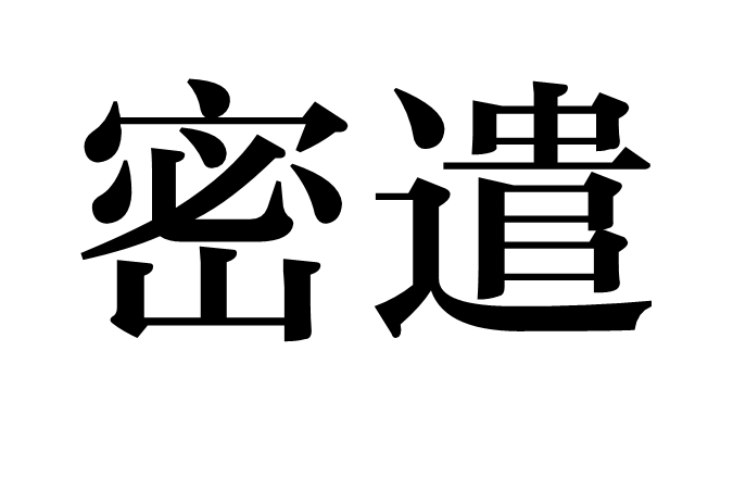 密遣