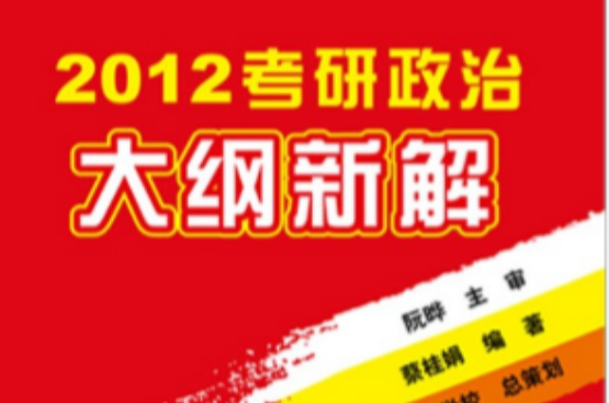 2012考研政治大綱新解