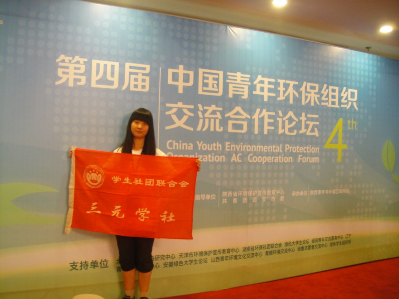 參加第四屆中國青年環保組織交流合作論壇