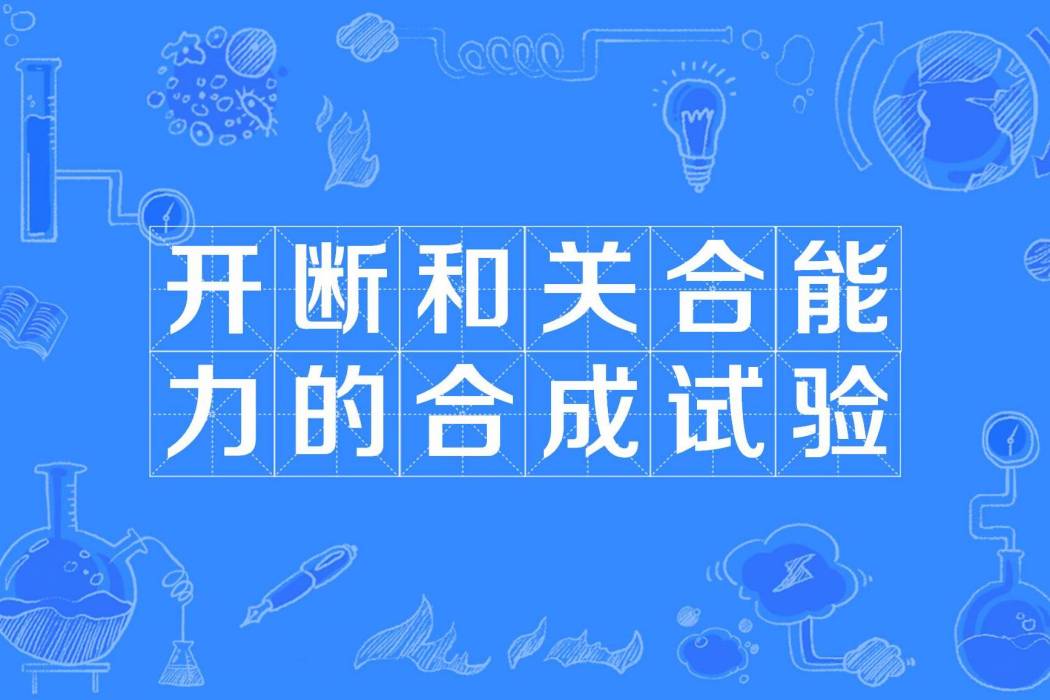 開斷和關合能力的合成試驗