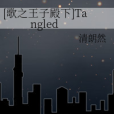 [歌之王子殿下]Tangled