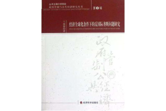 經濟全球化條件下的反國際壟斷問題研究