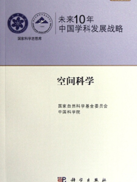 未來10年中國學科發展戰略。空間科學