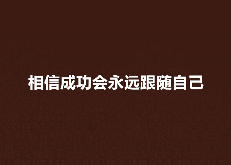 相信成功會永遠跟隨自己