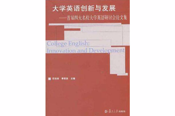 大學英語創新與發展：首屆四大名校大學英語研討會論文集