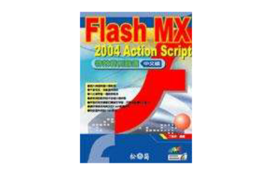 Flash MX 2004 ActionScript特效範例嚴選