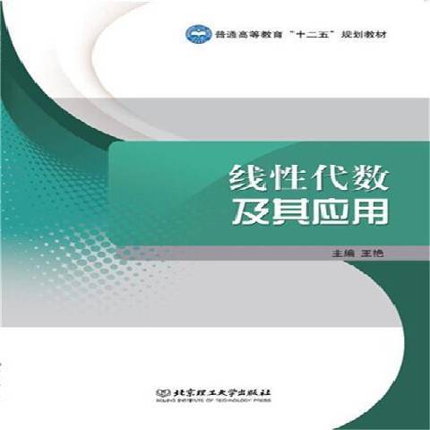 線性代數及其套用(2015年北京理工大學出版社出版的圖書)