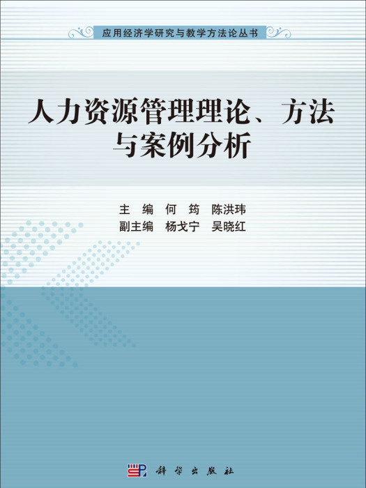 人力資源管理理論、方法與案例分析