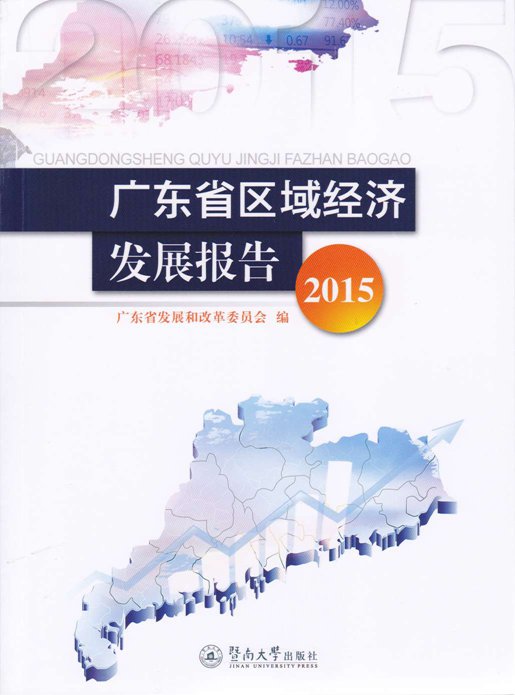 廣東省區域經濟發展報告(2015)