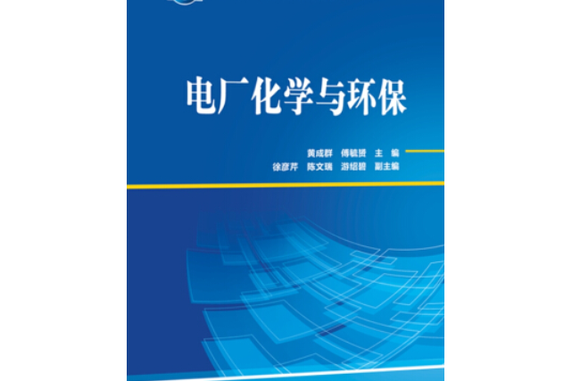 “十三五”職業教育規劃教材電廠化學與環保