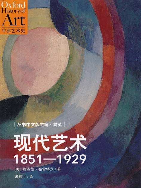 現代藝術(1851—1929)