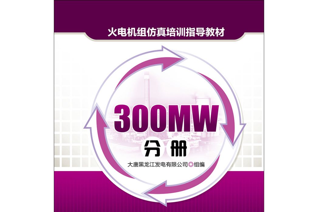 火電機組仿真培訓指導教材 300MW分冊