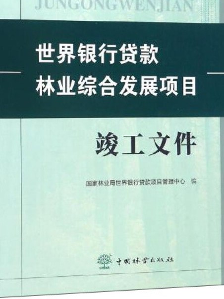 世界銀行貸款林業綜合發展項目竣工檔案