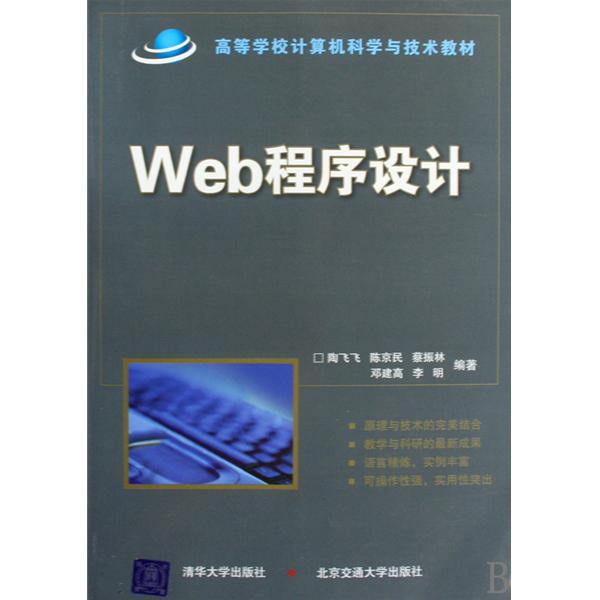 高等學校計算機科學與技術教材：Web程式設計