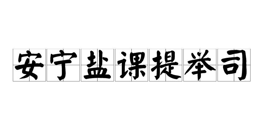 安寧鹽課提舉司