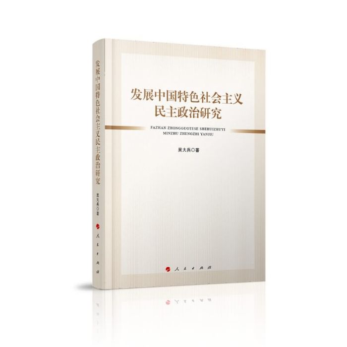 發展中國特色社會主義民主政治研究