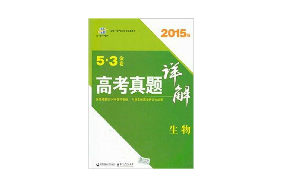正版5.3金卷最新高考真題詳解生物