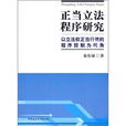 正當立法程式研究：以立法權正當行使的程式控制為視角