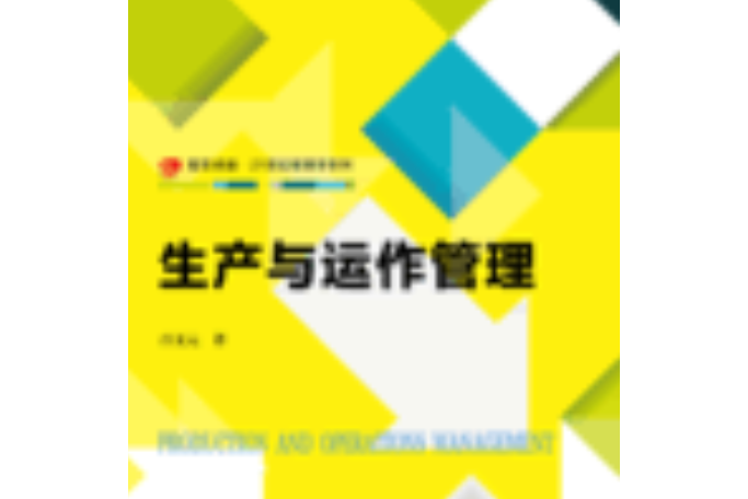 生產與運作管理(2020年復旦大學出版社出版的圖書)