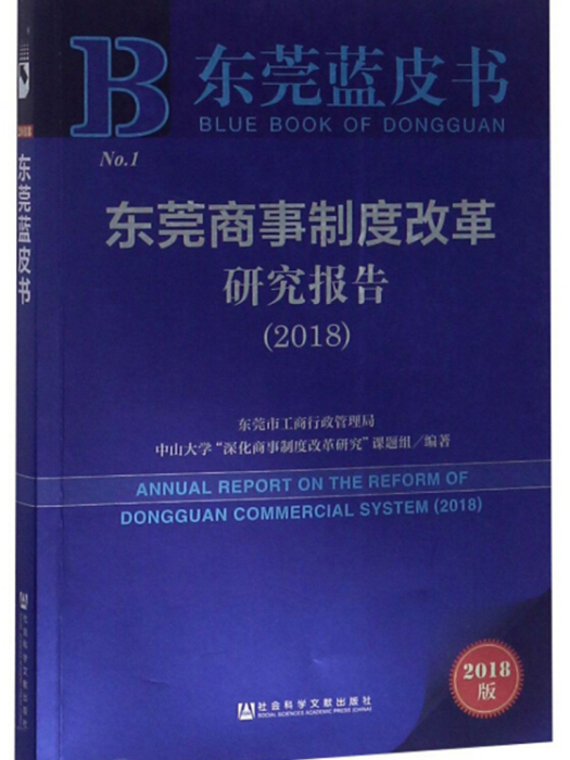 東莞商事制度改革研究報告(2018)