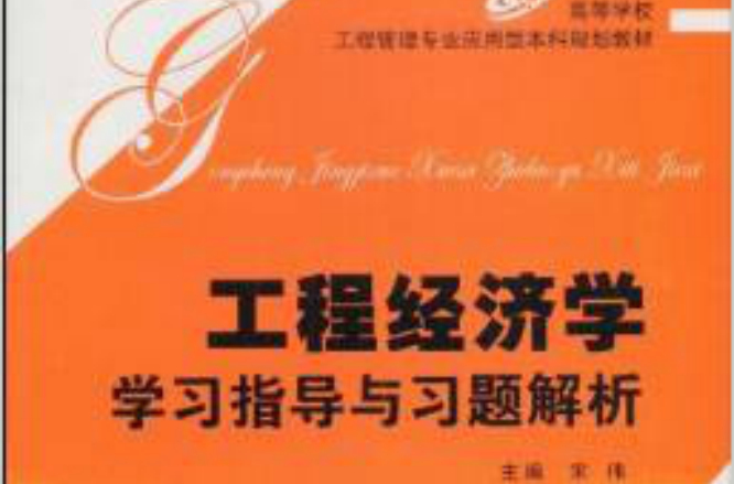 高等學校工程管理專業套用型本科規劃教材·工程經濟學學習指導與習題解析