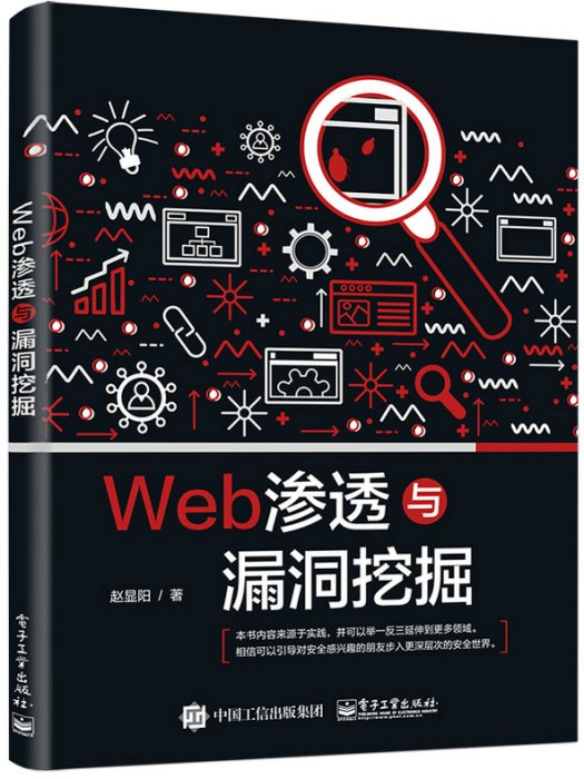 Web滲透與漏洞挖掘