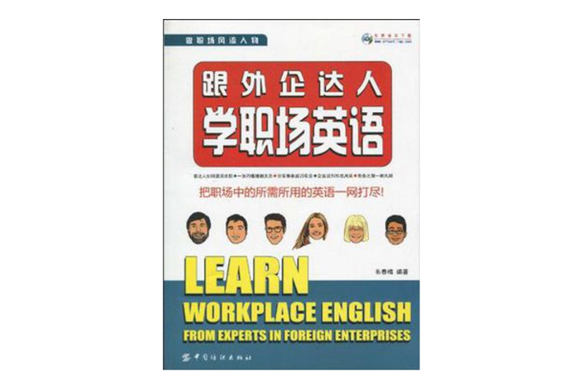 跟外企達人學職場英語