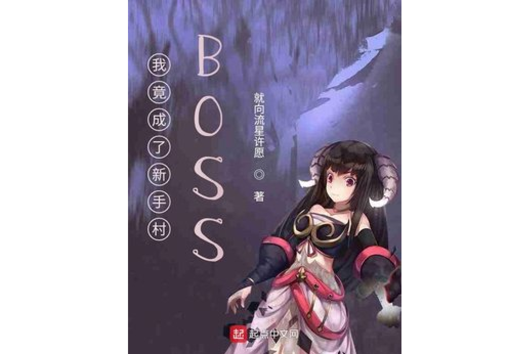 我竟成了新手村BOSS