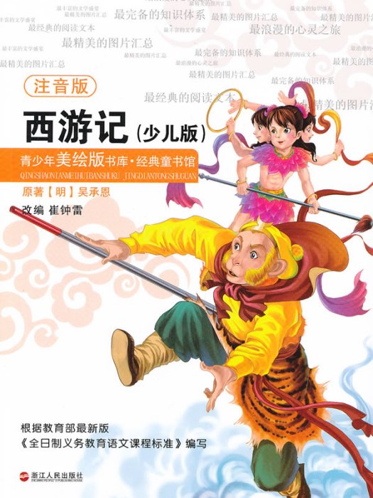 青少年美繪版書庫·經典童書館：西遊記