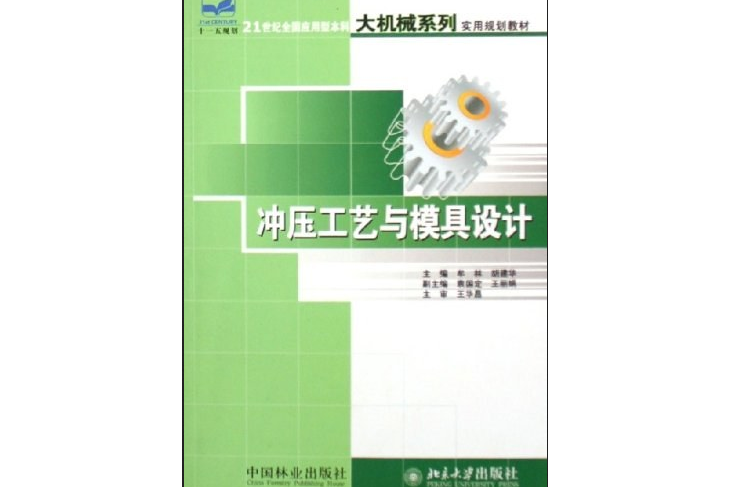 衝壓工藝與模具設計(2006年中國林業出版社出版的圖書)