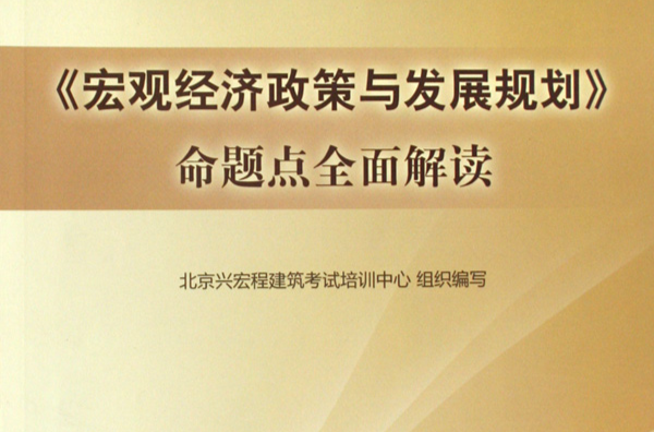 2010全國註冊諮詢工程師執業資格考試輔導用書·巨觀經濟政策與發展規劃命題點全面解讀