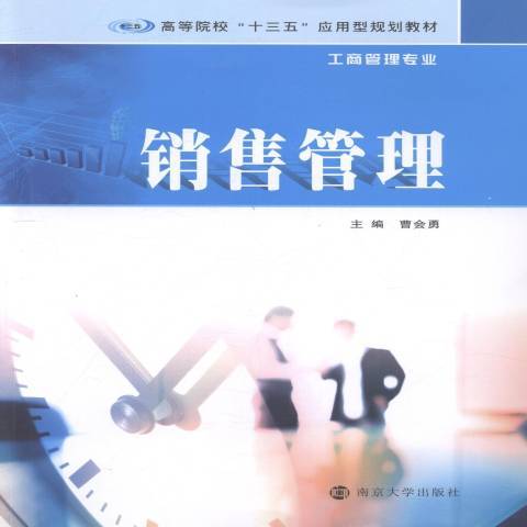 銷售管理(2016年南京大學出版社出版的圖書)