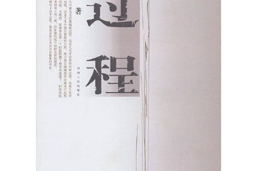 過程(2013年河南人民出版社出版圖書)