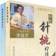 壯醫特色療法-全二冊