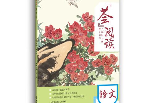 “薈”閱讀——八年級下冊課外讀本