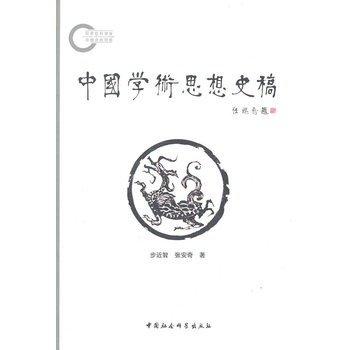 中國學術思想史稿