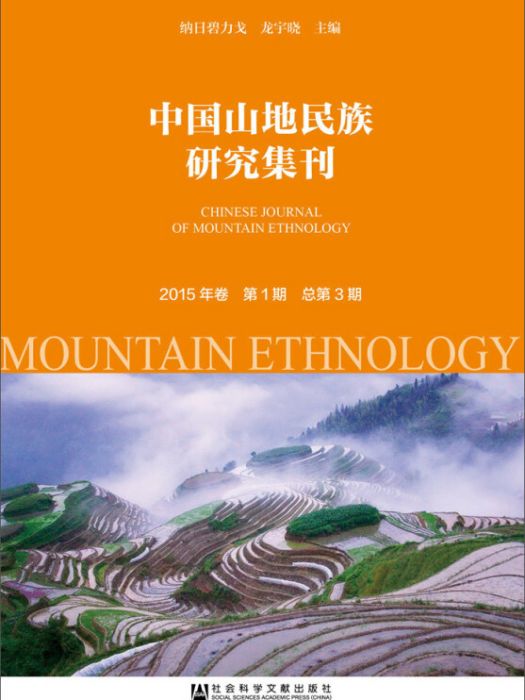 中國山地民族研究集刊（2015年卷第1期/總第3期）