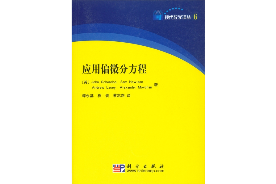 套用偏微分方程(2008年科學出版社出版的圖書)