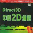 Direct3D中的2D編程