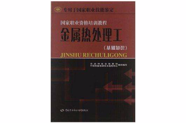 國家職業資格培訓教程：金屬熱處理工