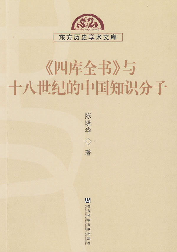 《四庫全書》與十八世紀的中國知識分子