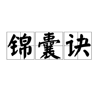 錦囊訣