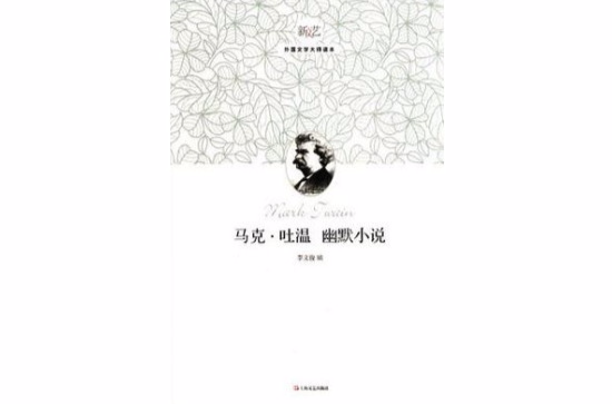 馬克·吐溫幽默小說