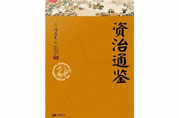 資治通鑑故事：白話精選本