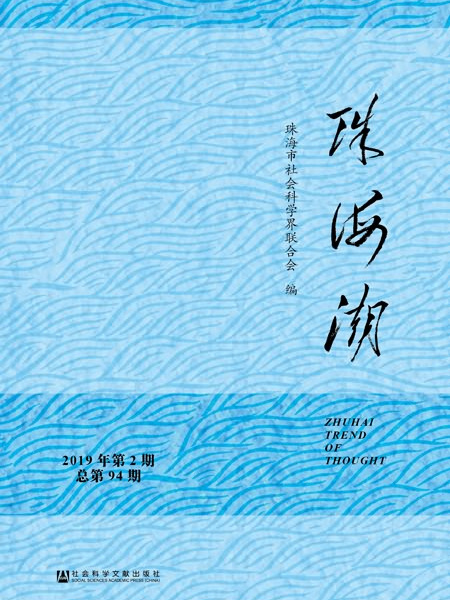 珠海潮（2019年第2期/總第94期）