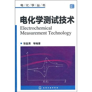 電化學叢書：電化學測試技術