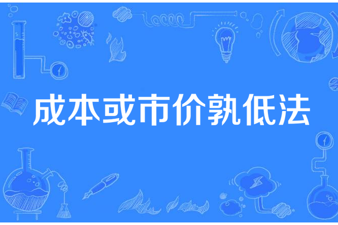 成本或市價孰低法